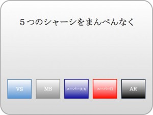 シャーシ使用のイメージその２