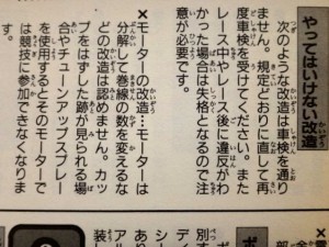 ミニ四駆のモーター改造を禁止する旨の説明その２