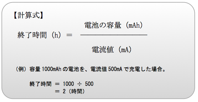 電池の容量・電流値・終了時間の関係式