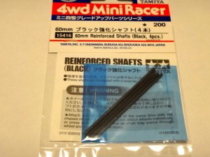 60mmブラック強化シャフト（４本）