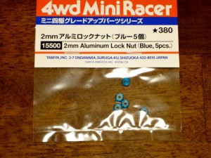 2mmアルミロックナット（ブルー５個）