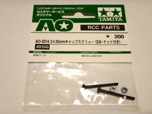 AO-5014　2x25mmキャップスクリュー（２本・ナット付き）