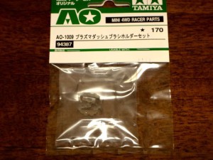 AO-1009　プラズマダッシュブラシホルダーセット