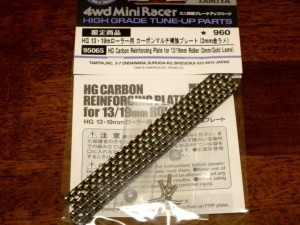 ＨＧ　13・19mmローラー用　カーボンマルチ補強プレート（2mm金ラメ）