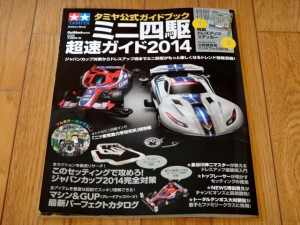 ミニ四駆超速ガイド２０１４