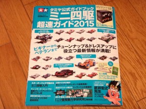 ミニ四駆超速ガイド２０１５