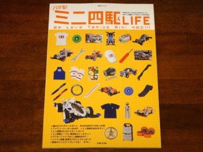 ハマる！　ミニ四駆ＬＩＦＥ