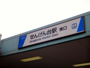 東武スカイツリーライン「せんげん台」駅の看板