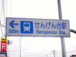 東武スカイツリーライン「せんげん台」駅を知らせる看板